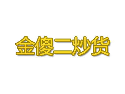 金傻二炒貨