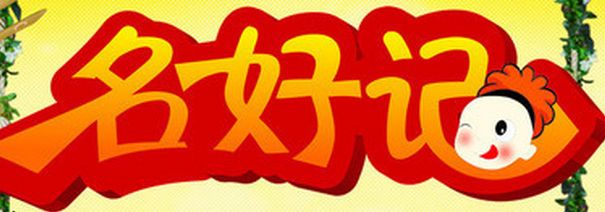 名好記主題量販零食