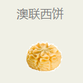 澳聯(lián)西餅